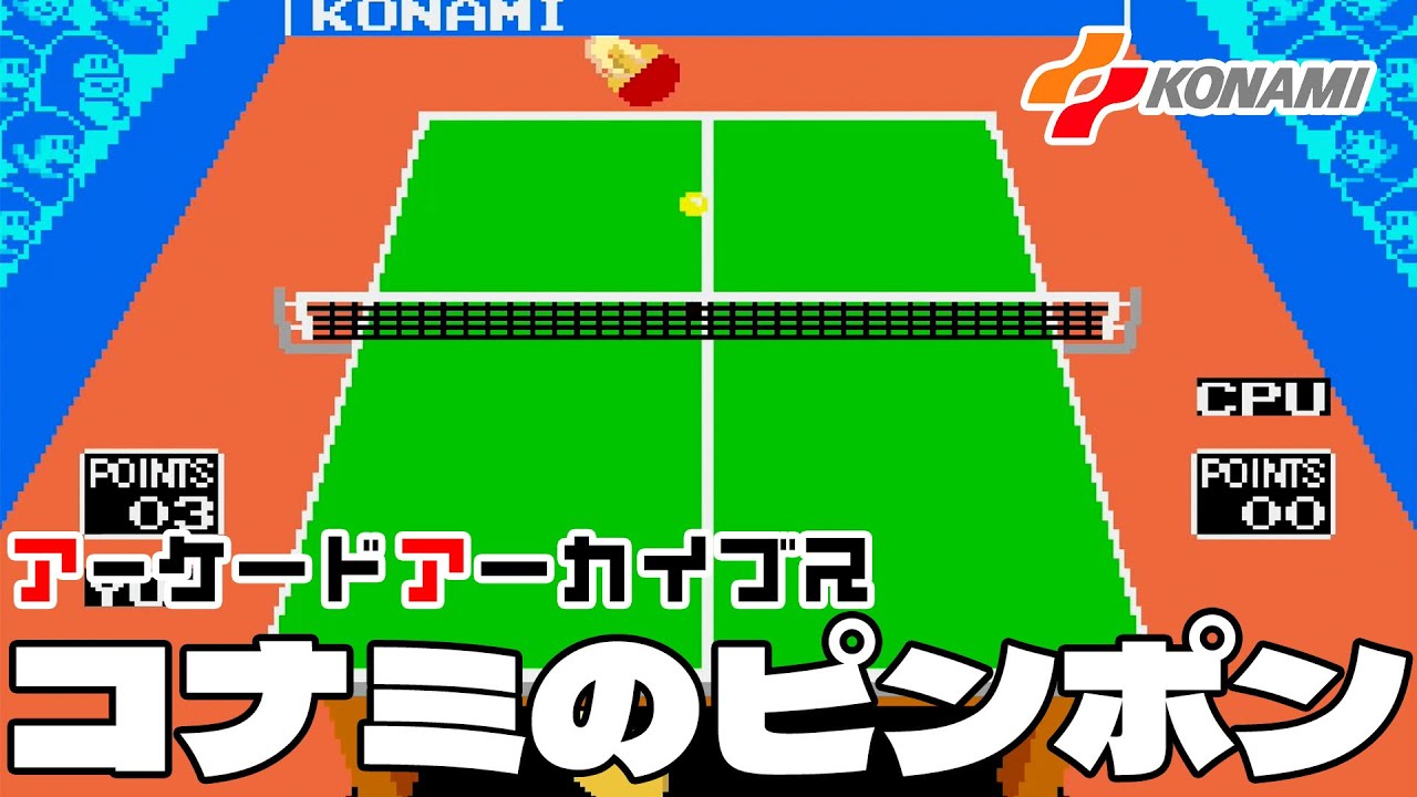 アーケードアーカイブス「コナミのピンポン」早速遊んでみた！ - YouTube