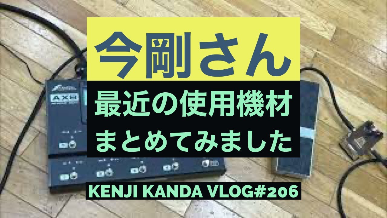最近の今剛さんの足元機材まとめ」20210708VLOG#206 - YouTube