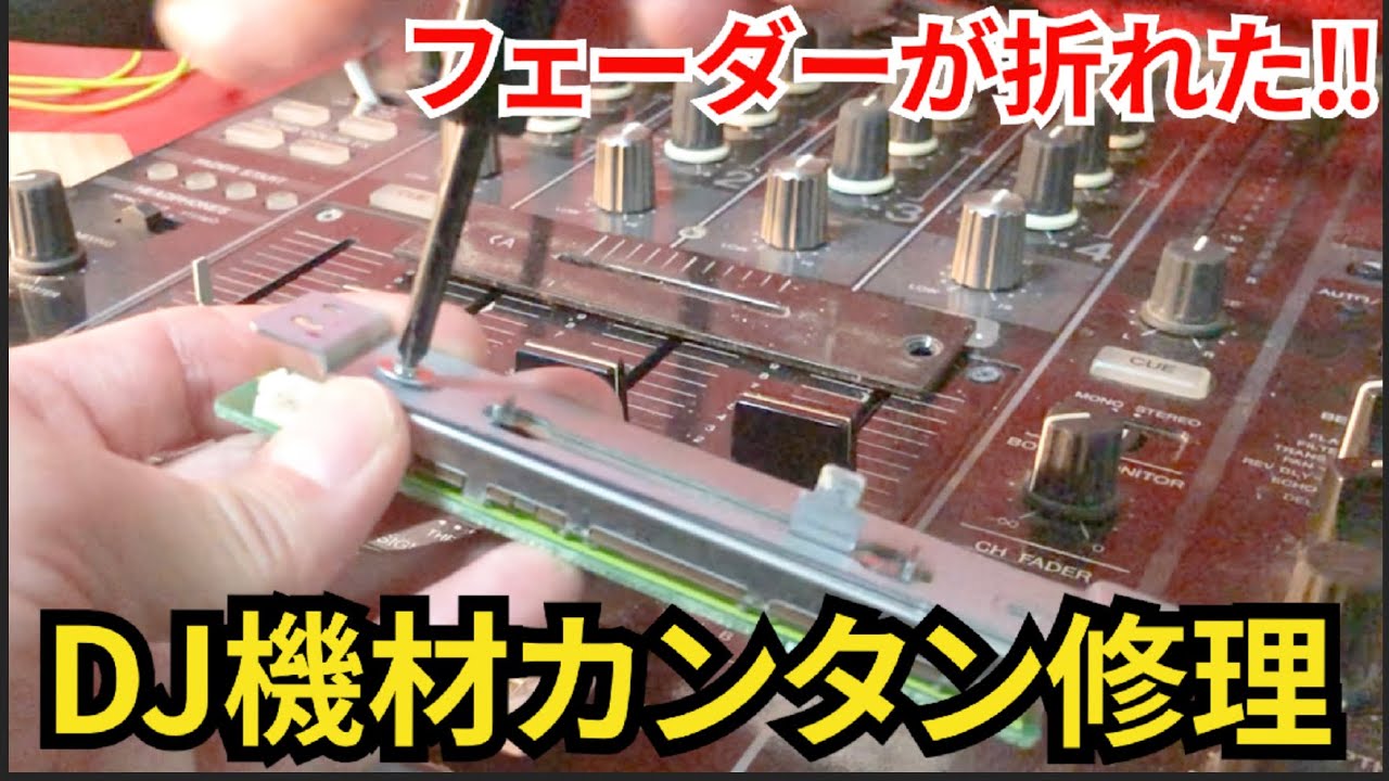 第62回「DJ機材カンタン修理・Pioneer DJM-800フェーダー交換」餓鬼