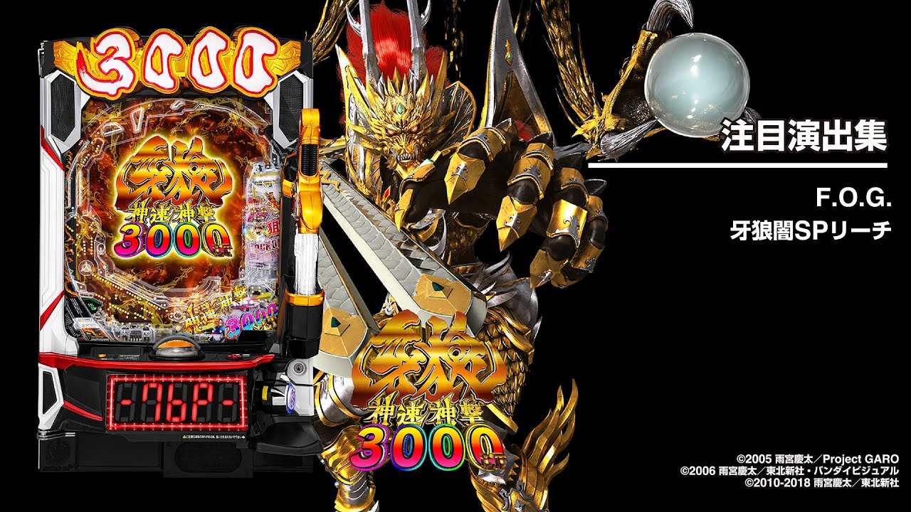 e牙狼神速神撃3000LT（スマパチ）パチンコ｜ラッキートリガー