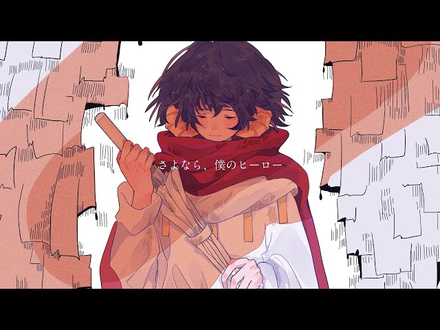 さよなら、僕のヒーロー / feat. 初音ミク - YouTube