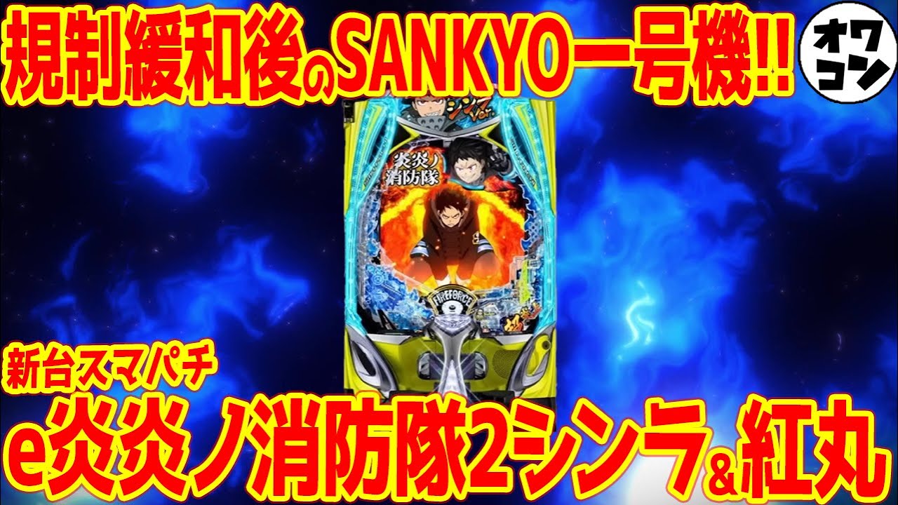 新台】スマパチ炎炎ノ消防隊2が規制緩和に対応で登場!!LT3.0プラスとは