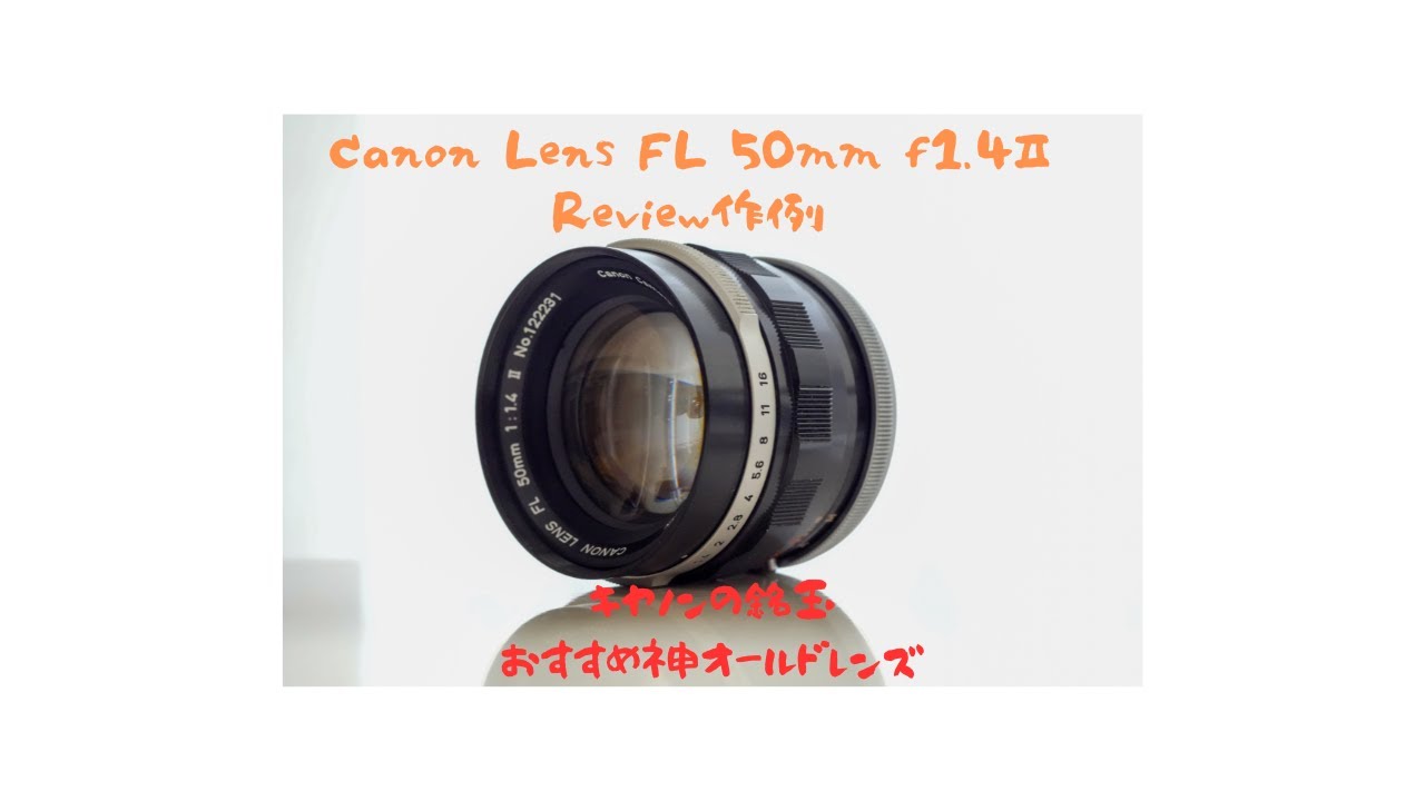 Canon Lens FL 50mm f1.4Ⅱ Review作例 キャノンの銘玉おすすめ神