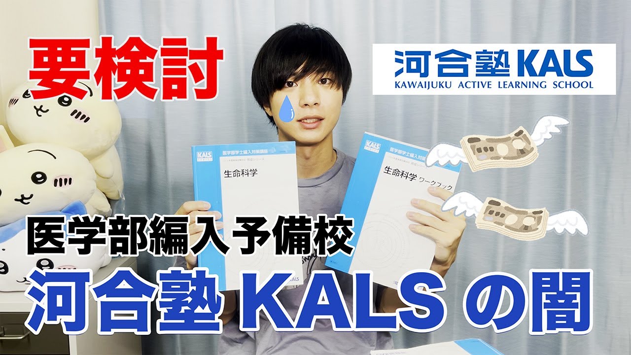 医学部編入予備校】河合塾Kalsの闇 〜過去問閲覧・授業・模擬試験
