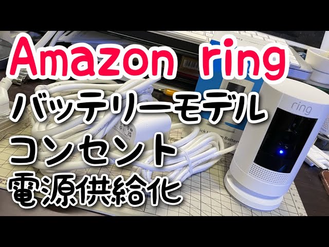 防犯カメラ】Amazon ringを電源アダプターで使用してみました