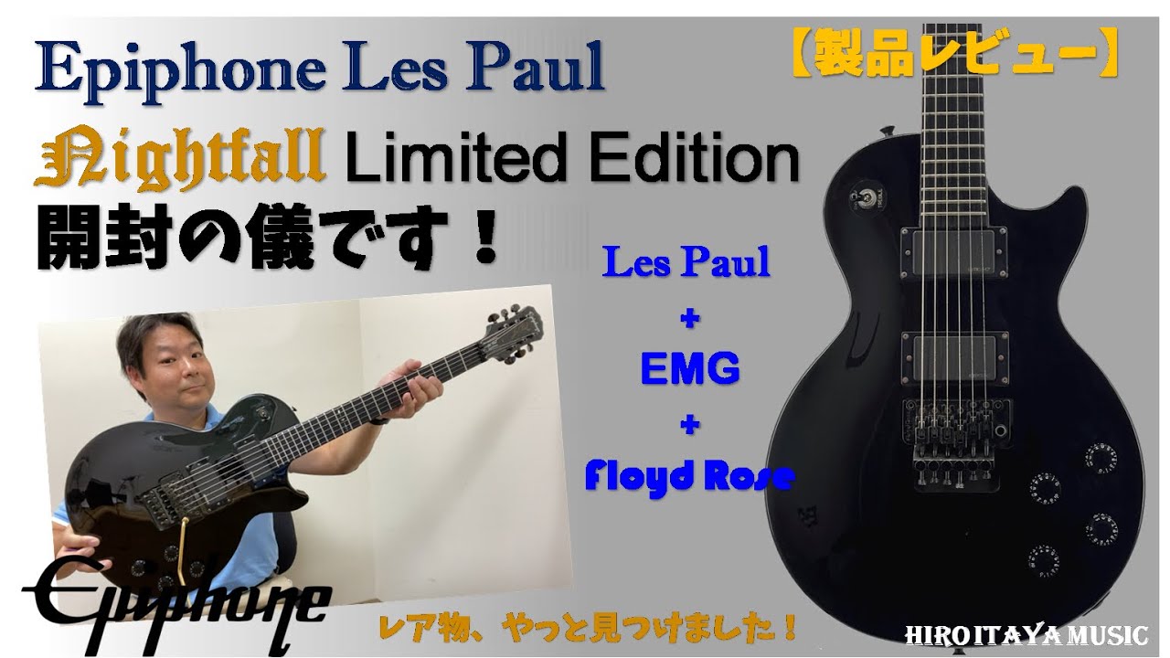 Epiphone Les Paul Nightfall、開封の儀です！！【製品レビュー