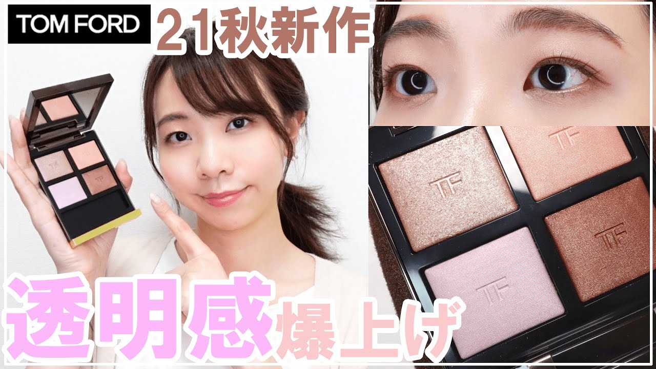 透明感爆上げ】トムフォード秋新作のアイカラークォード33ローズ