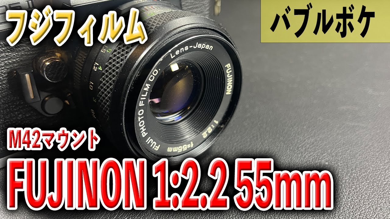 バブルボケのフジノン】FUJINON 1:2.2 55mm M42【手軽な癖玉】 - YouTube