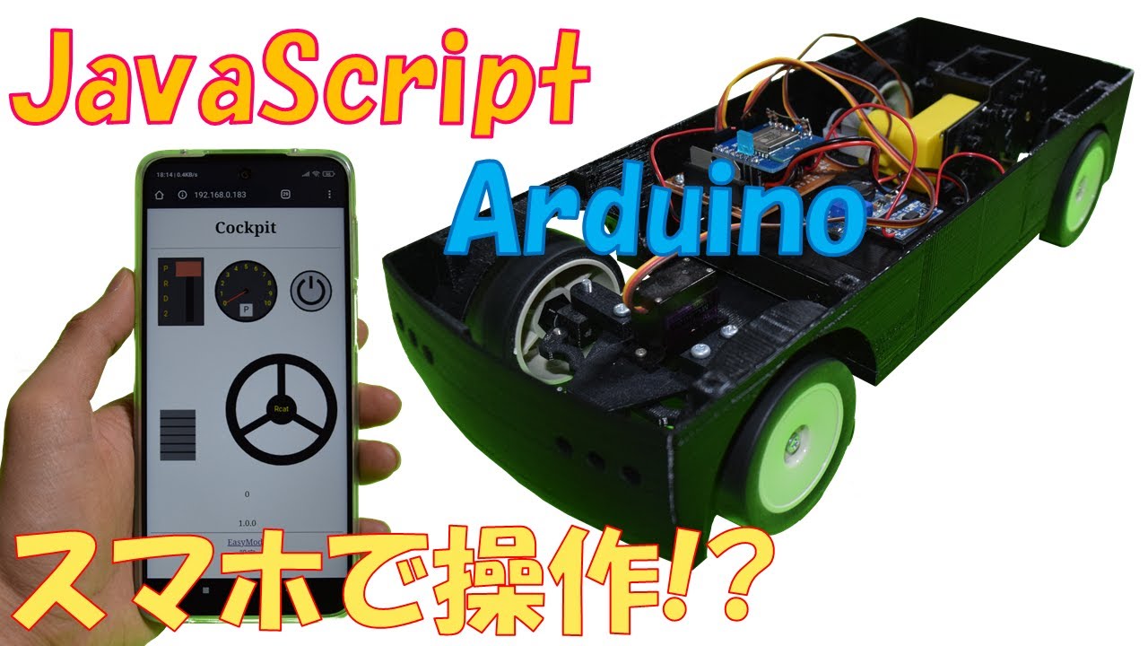 ソース配布】スマホで操作できる RC作ってみた JavaScript + Arduino +