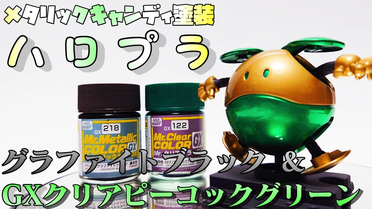 プラモデル】GXクリアピーコックグリーンでハロをメタリックキャンディ