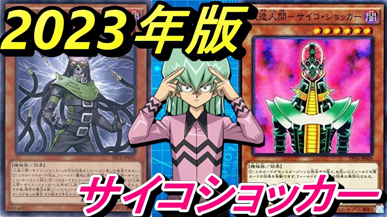 2023年版サイコショッカーデッキ！【Yu-Gi-Oh! Duel Links】 - YouTube