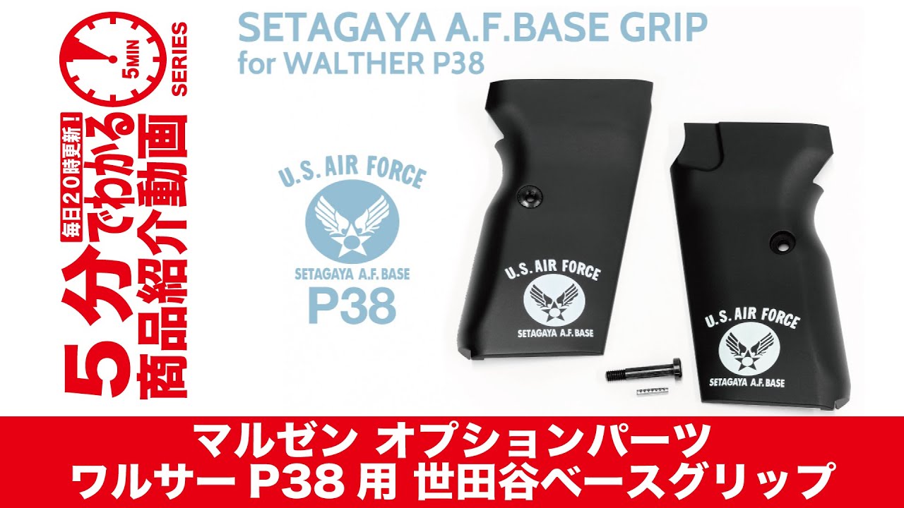 5分でわかる】マルゼン オプションパーツ ワルサーP38用 世田谷ベース