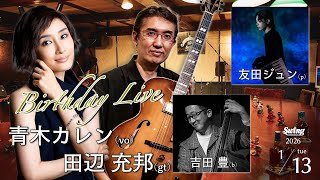 1.13(火)vo.青木 カレン gt.田辺 充邦 ダブルバースデーライブ – ginza