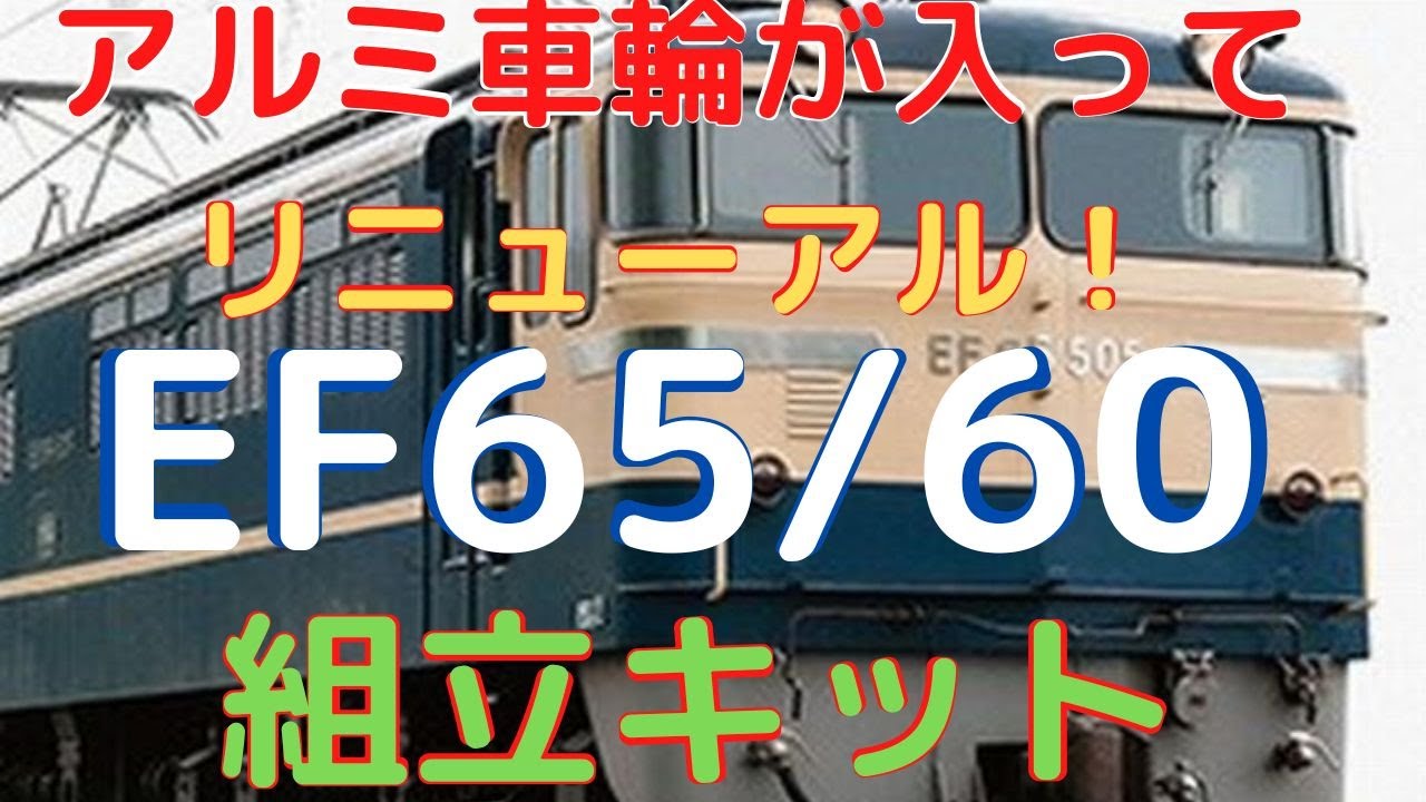 New！EF65/60 アルミ車輪付き 1/50scale 電気機関車シリーズ No.1