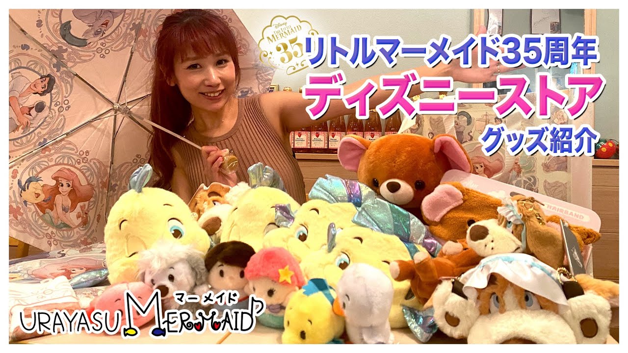 先行発売レビュー】【ディズニーストア】🧜‍♀️リトルマーメイド公開