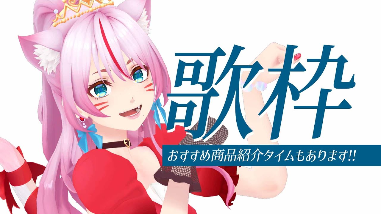 歌ったり、商品紹介したりするよ✨✨【 #奏みみ生放送 】 - YouTube