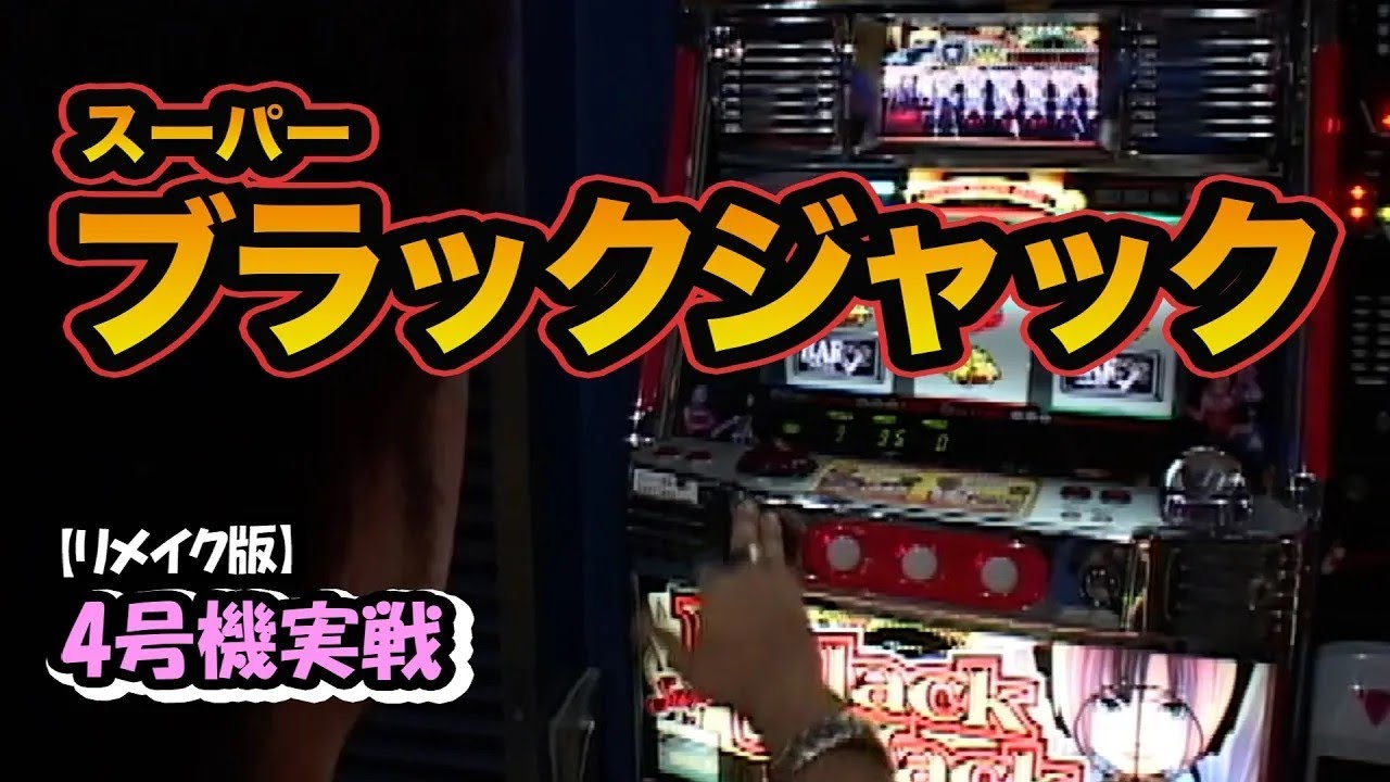Super Blackjack] 4th Generation Machine Play OreKatsu PRO [Remake