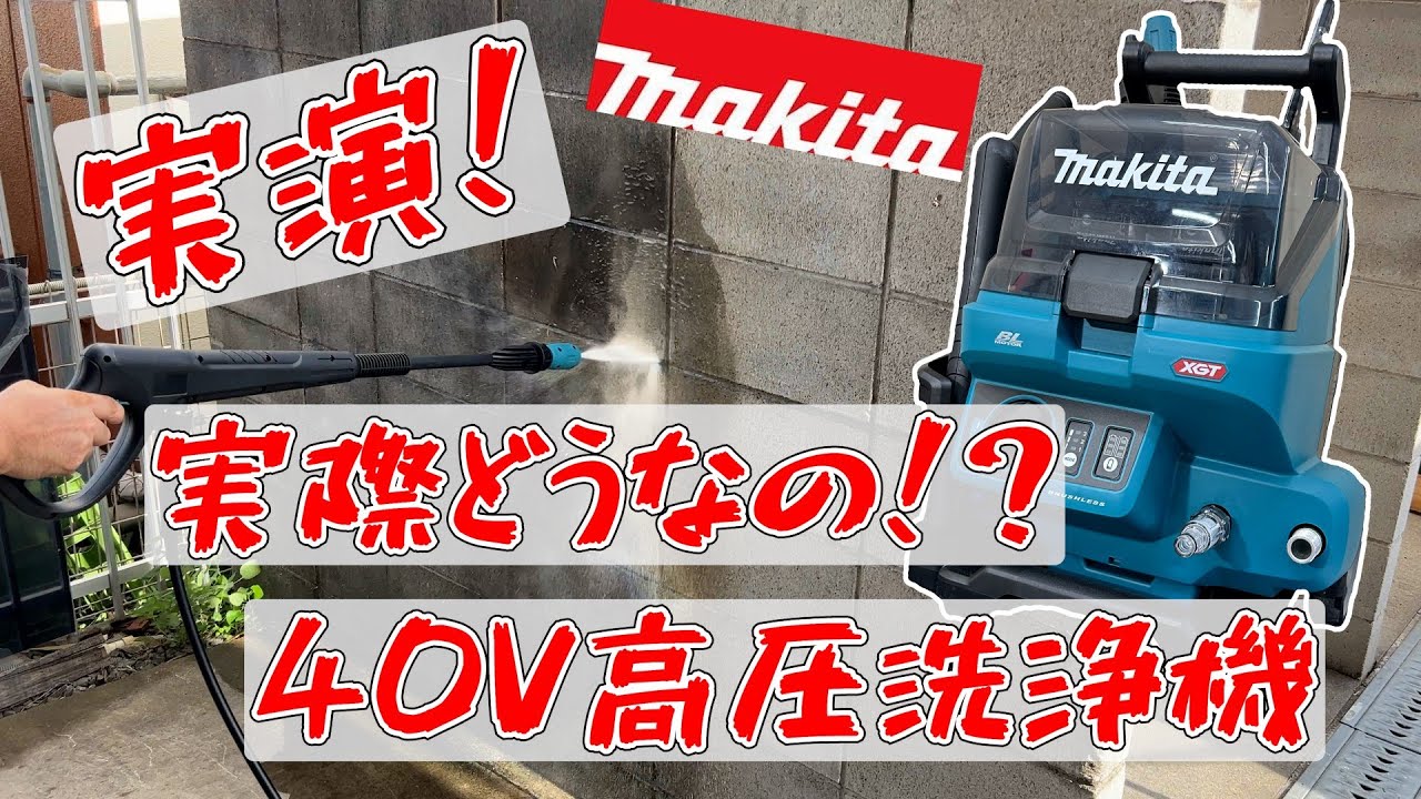 高圧洗浄機】マキタの40Vはすごい威力！？【シマコーポレーション
