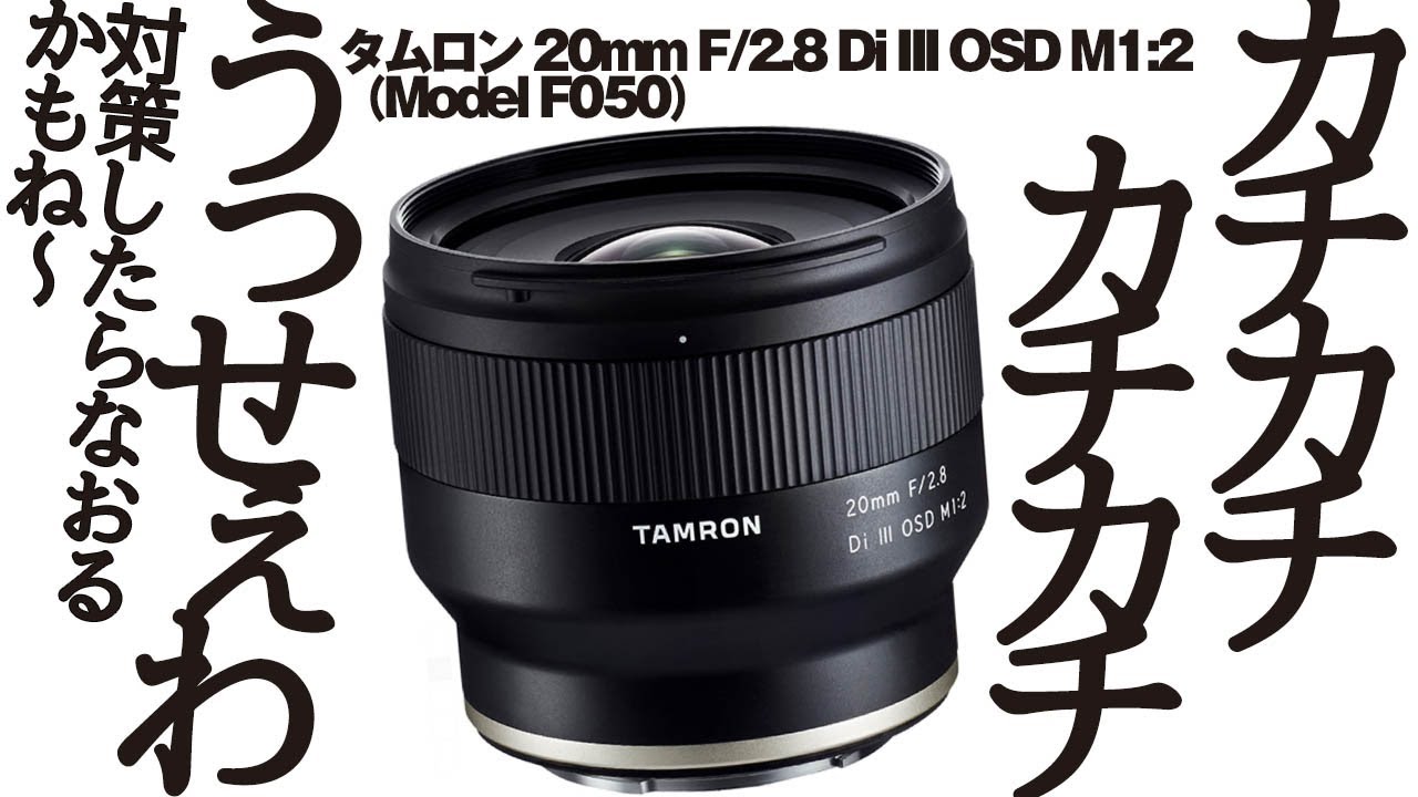 フォーカス音対策】タムロン 20mm F/2.8 Di III OSD M1:2 ソニーE