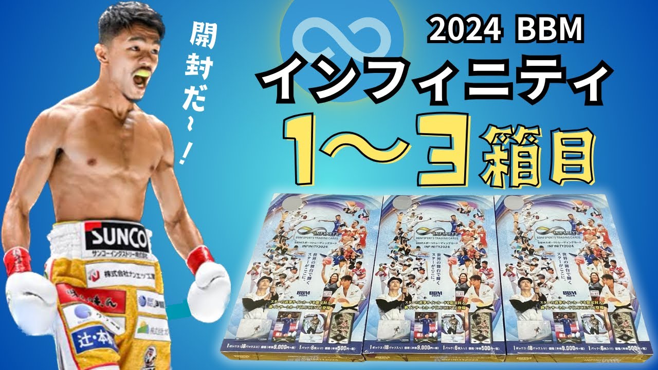 1〜3箱目】 BBM 2024 インフィニティ 開封！ オールスポーツ