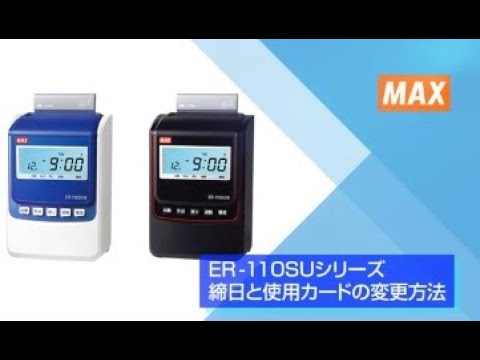 マックス タイムレコーダER-110SUシリーズ 設定動画 - YouTube