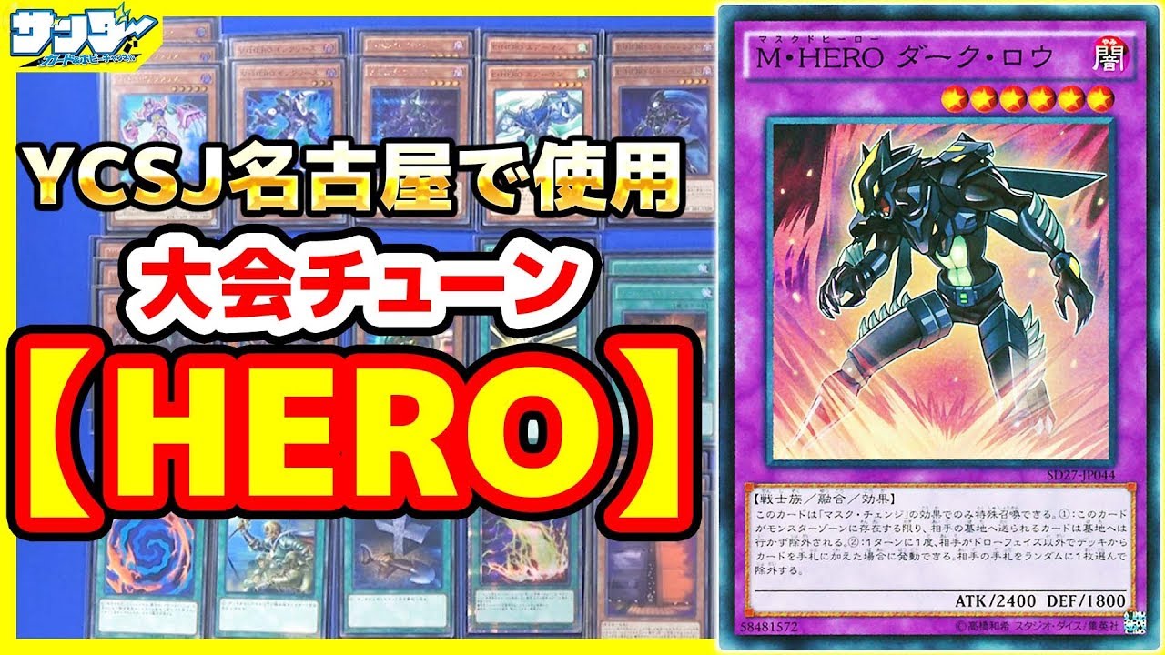 遊戯王】YCSJ名古屋大会バージョン「HERO」デッキ【#デッキ解説