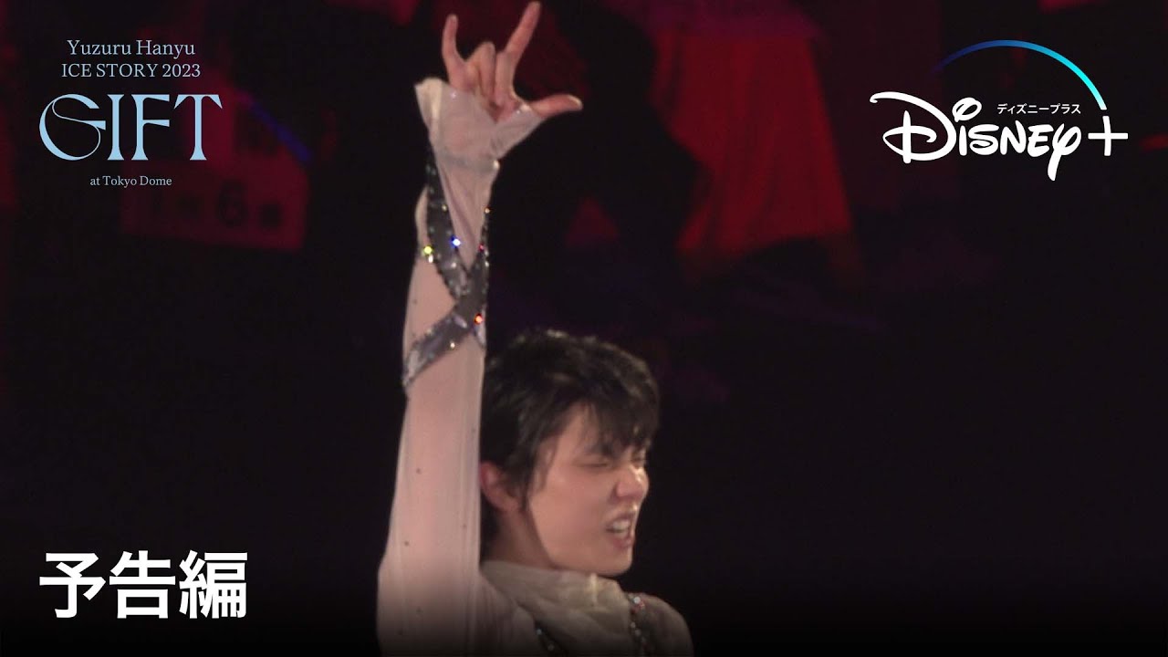 Yuzuru Hanyu ICE STORY 2023 “GIFT” at Tokyo Dome｜予告編｜羽生結弦