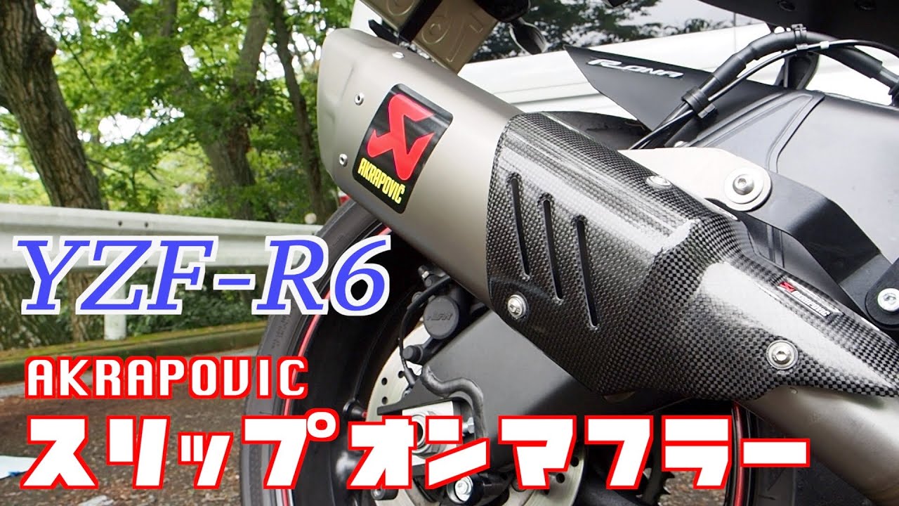モトブログ]YZF-R6 AKRAPOVIC スリップオンマフラー装着
