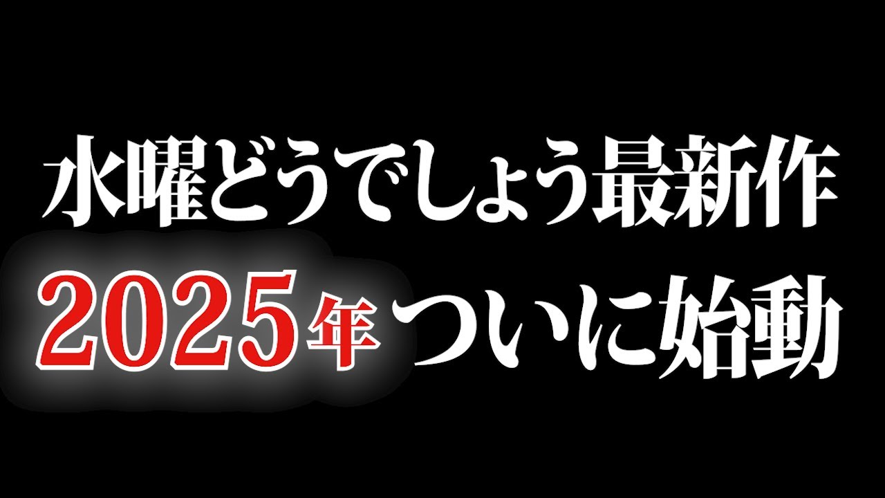 Wednesday Dodesho] The latest series is launched with a bang