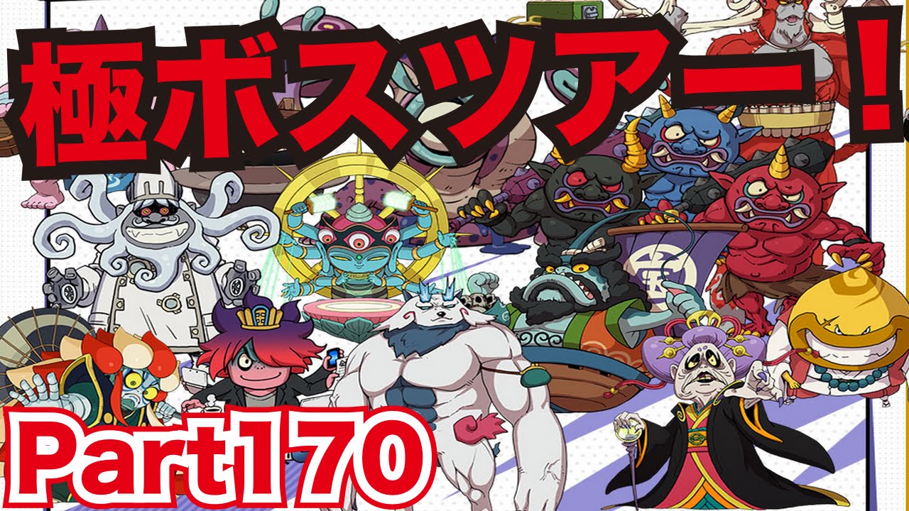 妖怪ウォッチバスターズ 赤猫団／白犬隊を実況プレイpart170 前人未到