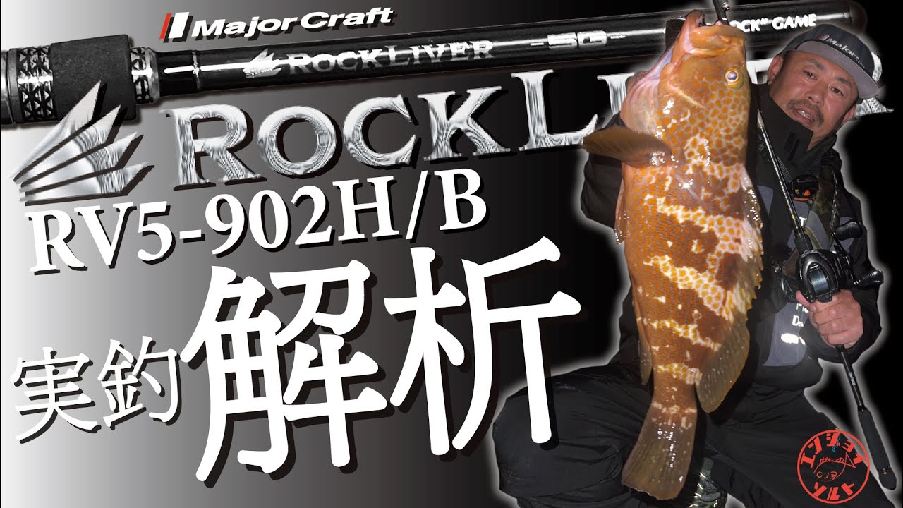 NEWロッドで釣る！ロックライバー902H/B実釣解析! - YouTube