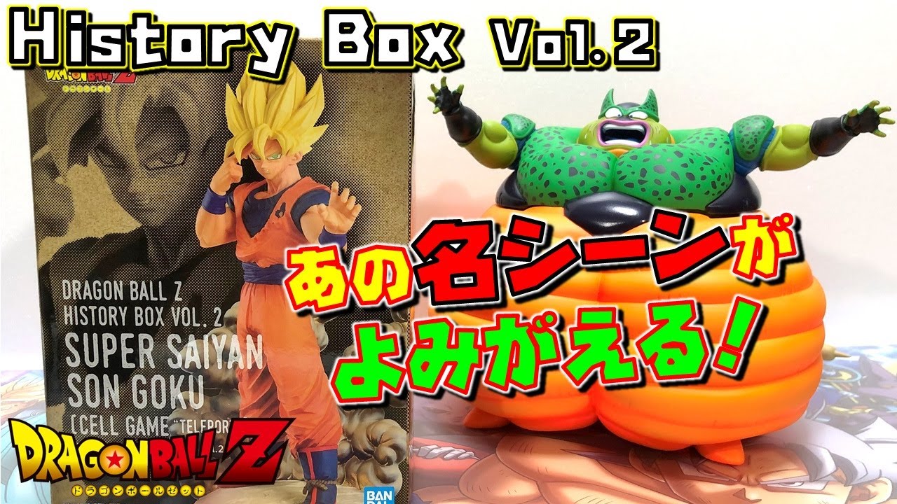 DB ドラゴンボールZ History Box vol.2 超サイヤ人 孫悟空 自爆セルと