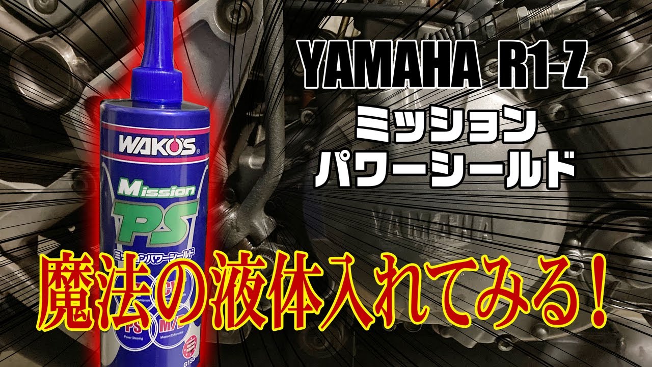 オイル漏れが治る⁉︎ 魔法の液体ワコーズのミッションパワーシールドを