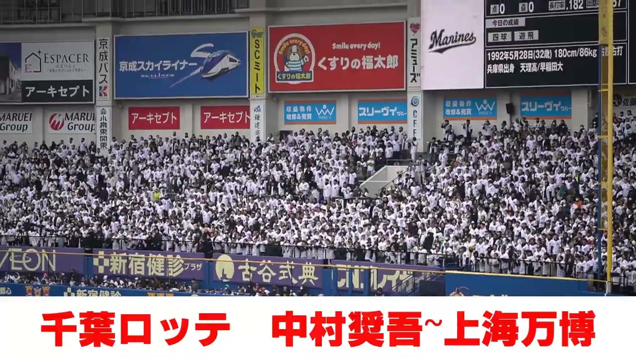 千葉ロッテ「中村奨吾応援歌～上海万博」2025オープン戦 - YouTube