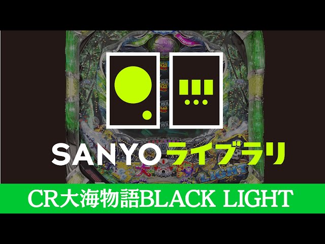 SANYOライブラリ】CR大海物語BLACK LIGHT - YouTube