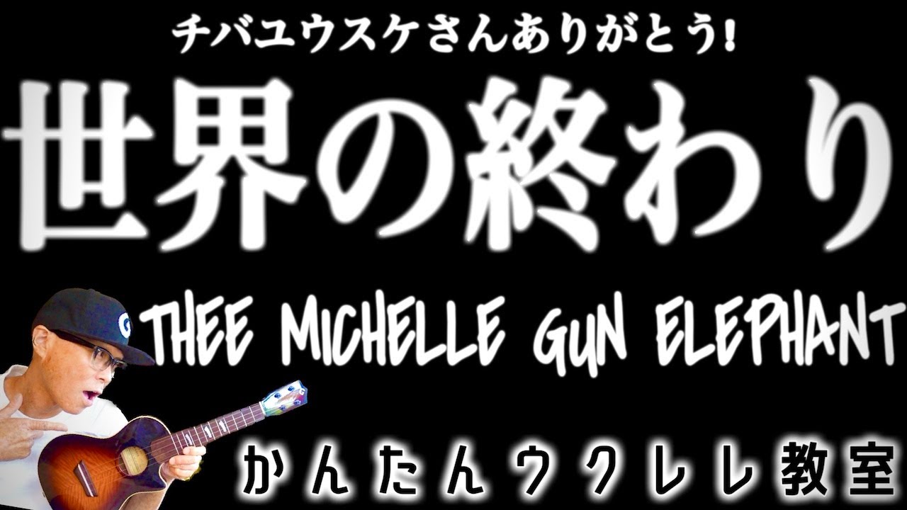 世界の終わり / THEE MICHELLE GUN ELEPHANT（チバユウスケさん