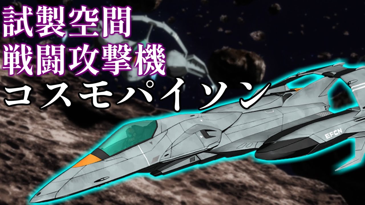 試製空間戦闘攻撃機「コスモパイソン」について解説【宇宙戦艦ヤマト