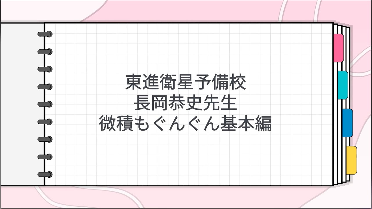 東進 長岡恭史先生 微積もぐんぐん基本編 - YouTube