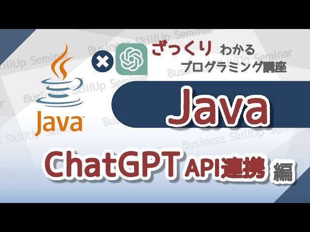 プログラミング入門】Java【ChatGPT API連携編】 ざっくりわかる
