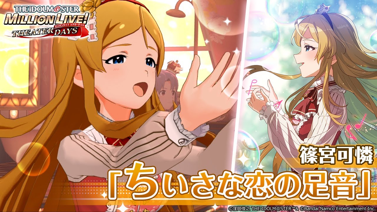 篠宮 可憐｜ アイドルマスター ミリオンライブ！ シアターデイズ