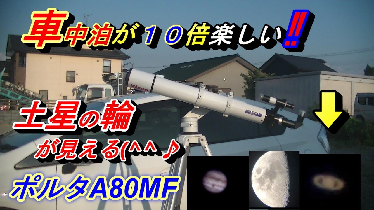 車中泊で土星の輪を見ませんか】ヤフオクで9000円のビクセン