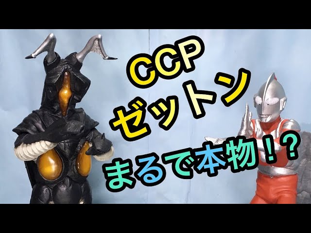 CCP 宇宙恐竜ゼットン ハイグレードVer レビュー！ウルトラマン Zetton
