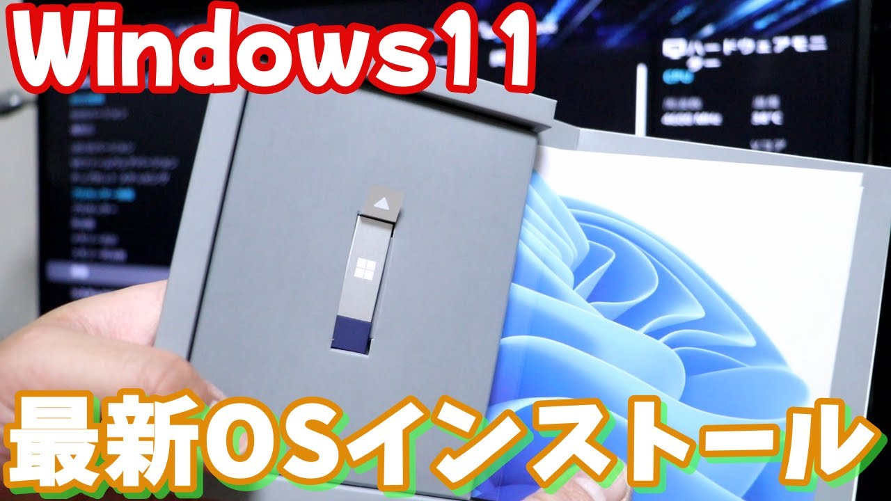 自作パソコンのマザーボードBIOS立ち上げて初めてWindows11を