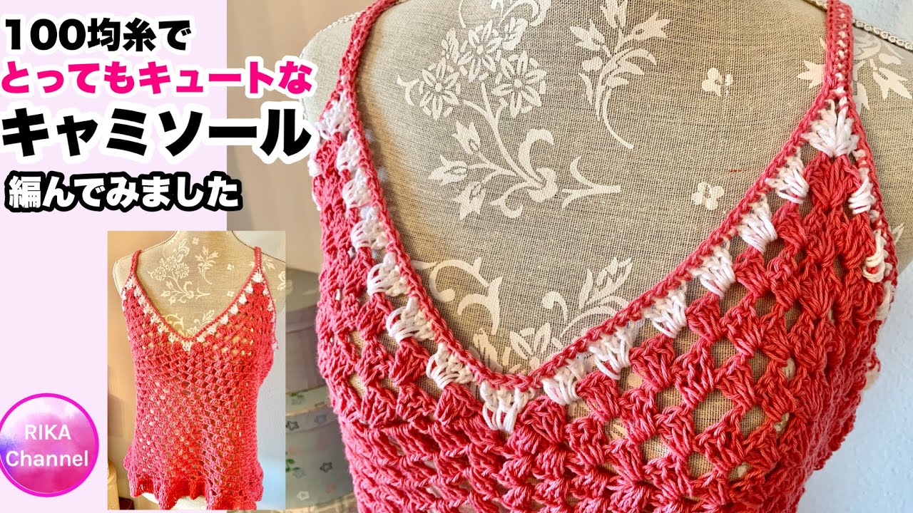🧶【100 yen yarn・Very cute camisole】Granny stitch ☆ Crochet
