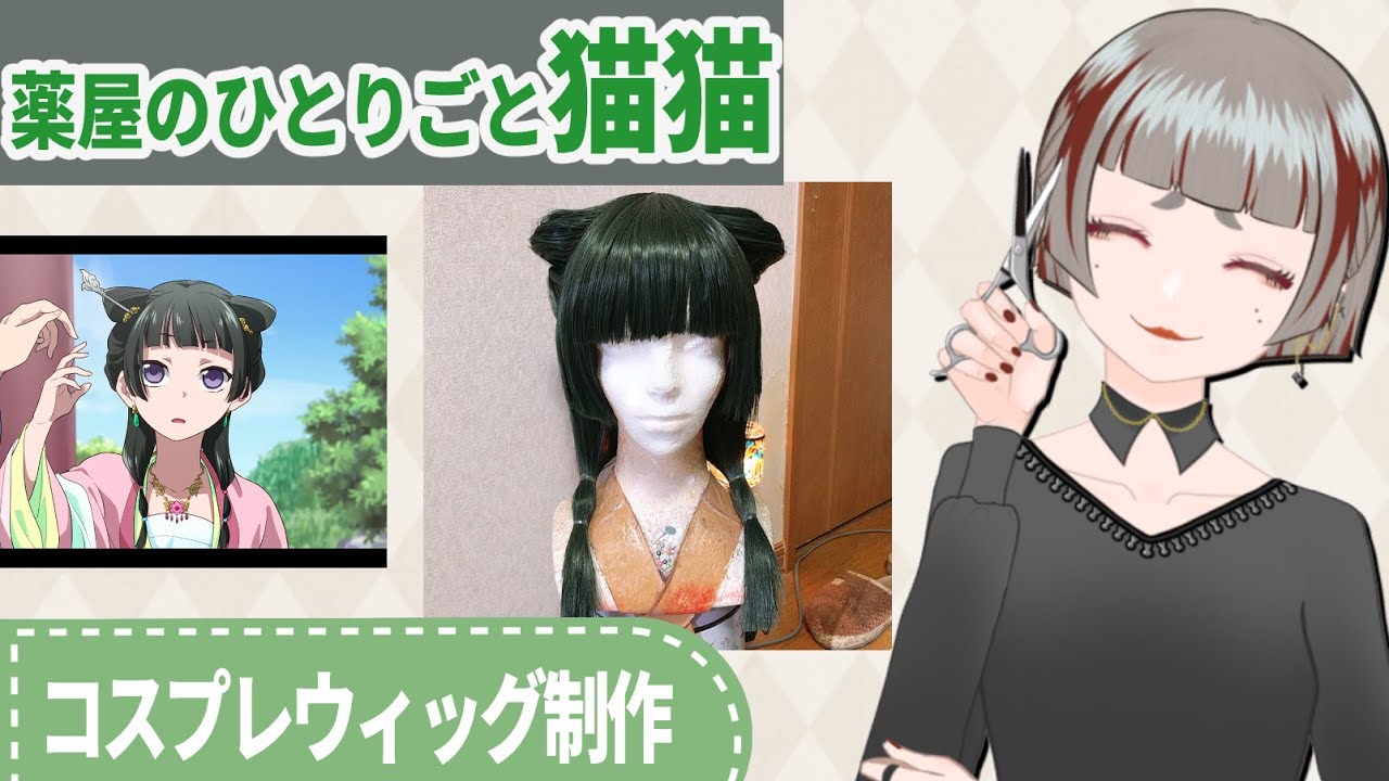 full【薬屋のひとりごと】「猫猫」のコスプレウィッグ作ってみた【作業