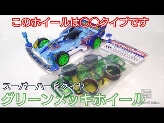 Mini 4WD] This wheel is type XX! New item: Super Hard Tire! [Fully