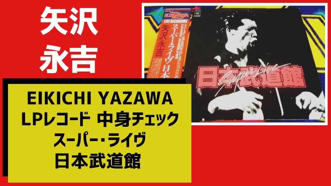 矢沢永吉【スーパー・ライヴ日本武道館】名盤LPレコード中身チェック
