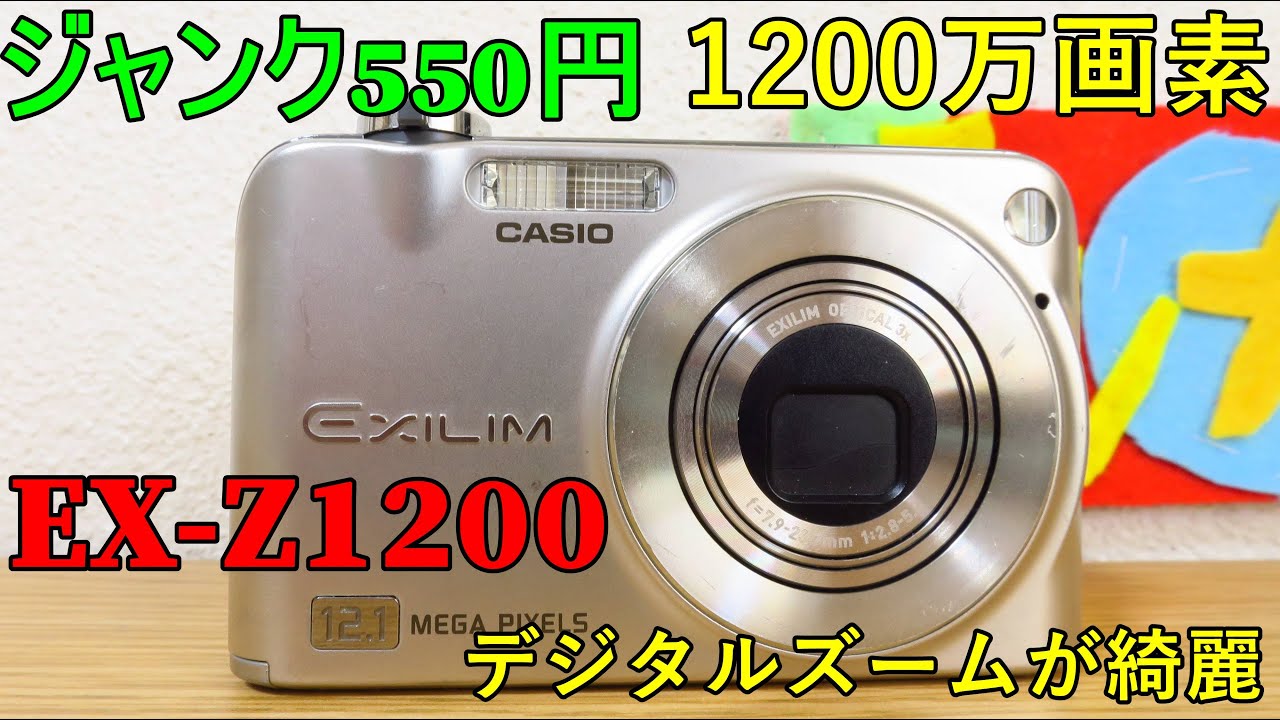 ジャンク】550円 CASIO EX-Z1200 動作検証・作例 写りはイマイチだけど