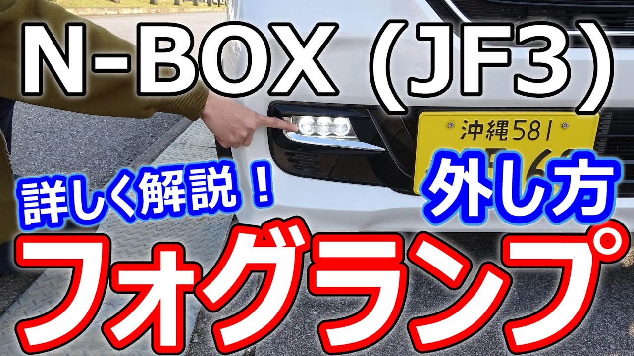 N-BOX】フォグランプの外し方を詳しく解説！ - YouTube