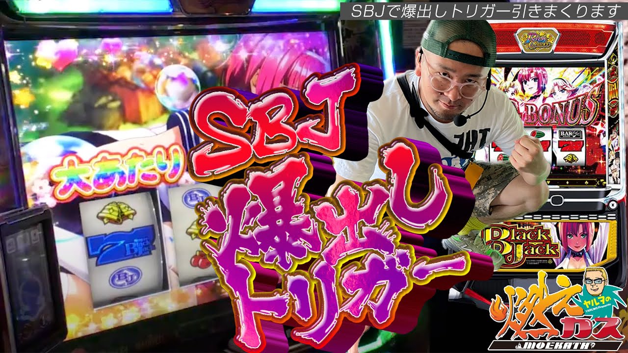 SBJで爆出しトリガー引きまくります【ヤルヲの燃えカス#582】 - YouTube